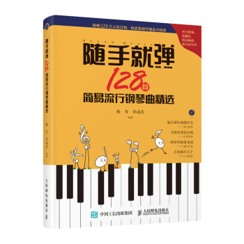 随手就弹 128首简易流行钢琴曲精选(优枢学堂出品) 下载