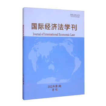 国际经济法学刊2022年第1期 [Journal of International Economic Law] 下载