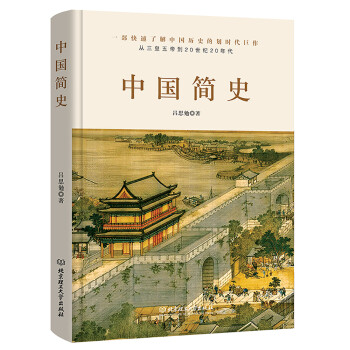 中国简史（历史学大家吕思勉力作，简明而不简单，通史更能通识。）