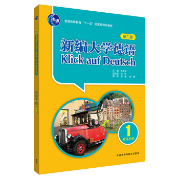 新编大学德语1 教师手册（第二版） 下载