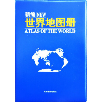 新编世界地图册（2022年新）