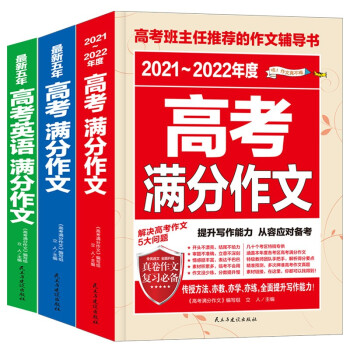 （全3册）2021-2022年度高考满分作文+最新五年高考满分作文+最新五年高考英语满分作文 下载