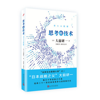 思考的技术(“全球五位管理大师”之一，“日本战略之父”大前研一集三十年经验之大成) 下载