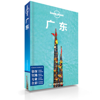 广东-LP孤独星球Lonely Planet 旅行指南 下载