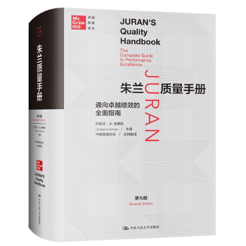 朱兰质量手册——通向卓越绩效的全面指南（第七版）（卓越质量译丛） [Juran's Quality Handbook：The Complete Guide to Performance Excellence]