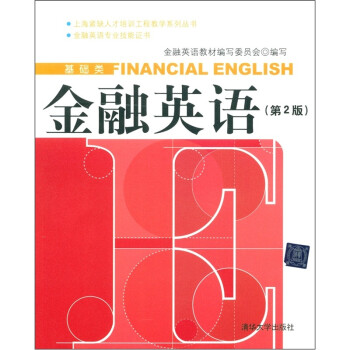 上海紧缺人才培训工程教学系列丛书（基础类）：金融英语（第2版）（附光盘1张）