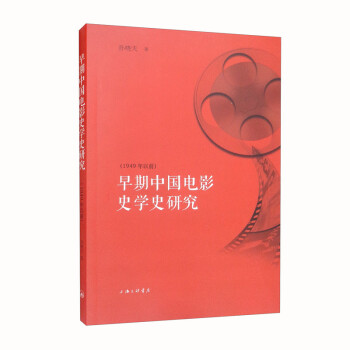 早期中国电影史学史研究（1949年以前） 下载