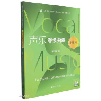 声乐考级曲集(少儿卷)/上海音乐学院社会艺术水平考级曲集系列 下载