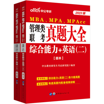 中公教育2023MBA、MPA、MPAcc管理类联考:真题大全综合能力+英语（二） 下载