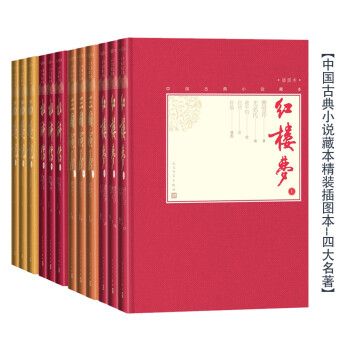 中国古典小说藏本精装插图本：四大名著（套装12册）