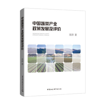 中国蔬菜产业政策发展及评价 下载