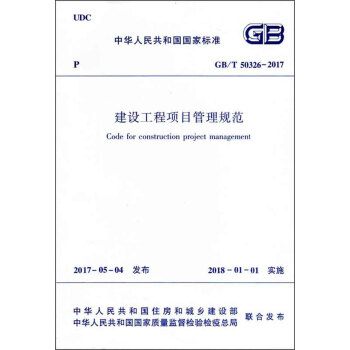 建设工程项目管理规范 GB/T 50326-2017