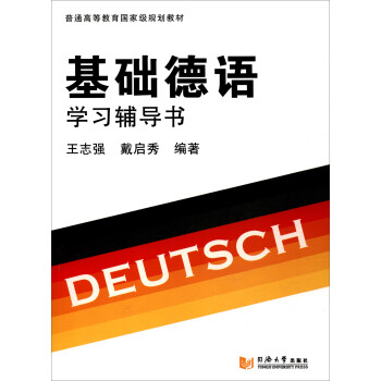 基础德语学习辅导书/普通高等教育国家级规划教材 下载