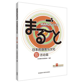 MARUGOTO日本的语言与文化 初级1 A2 活动篇