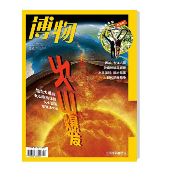 博物 2022年4月号 本期主题火山爆发 中国国家地理青春少年版博物君式科普百科期刊