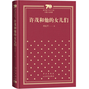 许茂和他的女儿们/新中国70年70部长篇小说典藏