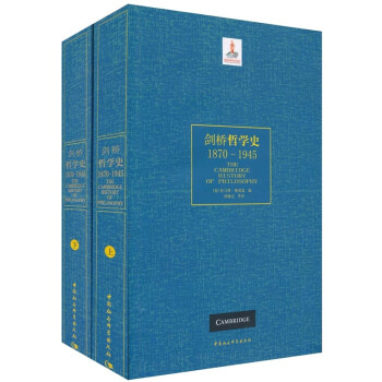 剑桥哲学史（1870-1945）（套装上下册） 下载