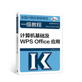 全国计算机等级考试一级教程——计算机基础及WPS Office应用 下载
