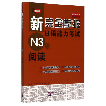 新完全掌握日语能力考试N3级阅读 下载
