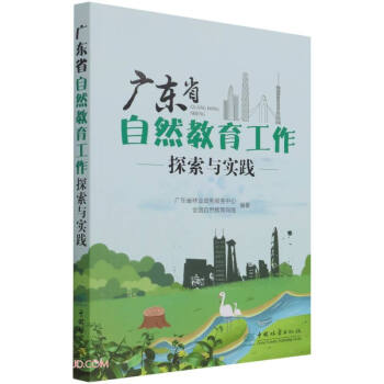 广东省自然教育工作探索与实践 下载