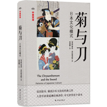 菊与刀（中英双语） [The Chrysanthemum and the Sword：Patterns of Japane] 下载