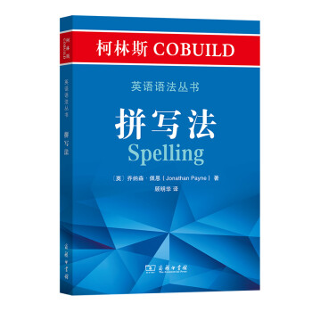 柯林斯COBUILD英语语法丛书：拼写法 下载
