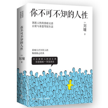 你不可不知的人性 2022新版（心灵导师刘墉的畅销励志经典，给社会新鲜人的处世成长课） 下载