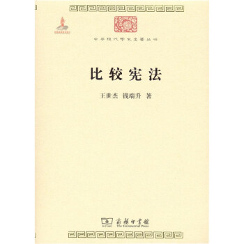 比较宪法/中华现代学术名著丛书·第一辑
