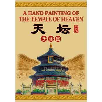 天坛手绘图（珍藏版） [A Hand Painting of the Temple of Heaven]