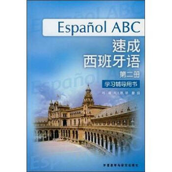 速成西班牙语（第2册）（学习辅导用书） 下载