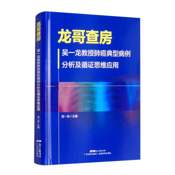 龙哥查房：吴一龙教授肺癌典型病例分析及循证思维应用