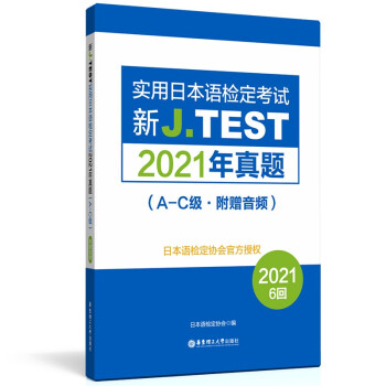 新J.TEST实用日本语检定考试2021年真题.A-C级（附赠音频） 下载