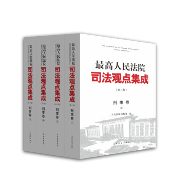 最高人民法院司法观点集成 第三版（刑事卷）（套装全四册） 下载