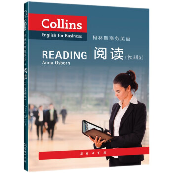 柯林斯商务英语：阅读（中文注释版） [Gollins English for Business:Reading Anna Osborn]