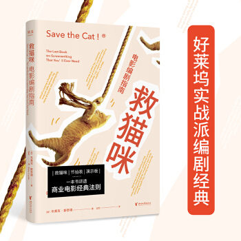 救猫咪：电影编剧指南（畅销好莱坞15年的实战派编剧经典） 下载