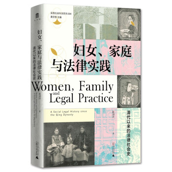 大学问·妇女、家庭与法律实践：清代以来的法律社会史 下载
