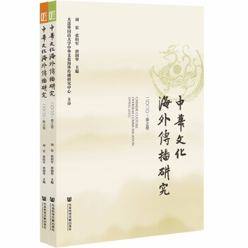 中华文化海外传播研究 2020（套装全2卷） 下载