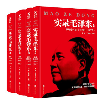 实录毛泽东1893—1976（新版套装全4册）