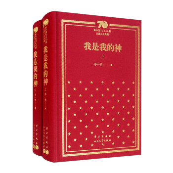 我是我的神（套装上下册）/新中国70年70部长篇小说典藏