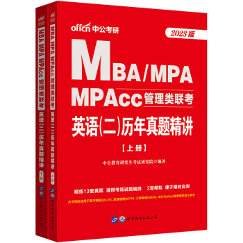 中公教育2023MBA、MPA、MPAcc管理类联考：英语（二）历年真题精讲 下载