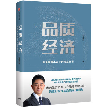 品质经济 未来零售革命下的商业图景 刘强东 中信出版社