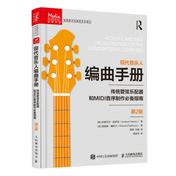 现代音乐人编曲手册 传统管弦乐配器和MIDI音序制作必备指南 第2版