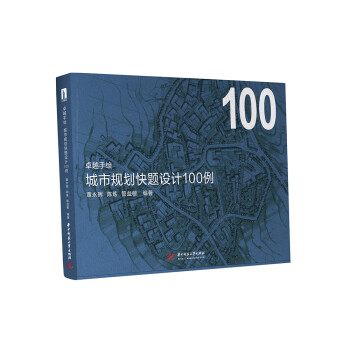 卓越手绘 城市规划快题设计100例 下载
