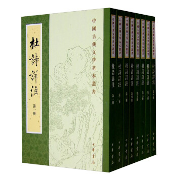 中国古典文学基本丛书：杜诗详注（重排修订全8册）