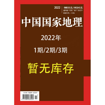 中国国家地理 2022年2月号 旅游地理百科知识人文风俗 自然旅游地理知识 科普百科 地理知识