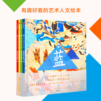 墨·中国文化艺术启蒙·颜色里的中国画（套装共4册）红+黄+绿+蓝 [3-6岁]