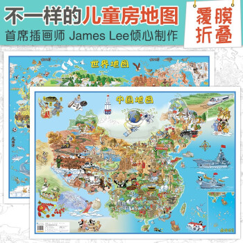 少儿中国地图+世界地图（共2张 覆膜版 大尺寸单张0.841*0.594米）手绘版北斗儿童地图 地理启蒙百科大图 儿童房挂图