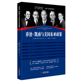 乔治·凯南与美国东亚政策 下载