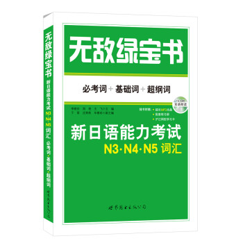无敌绿宝书：新日语能力考试N3、N4、N5词汇 (必考词+基础词+超纲词)(附赠双语朗读MP3光盘) 下载
