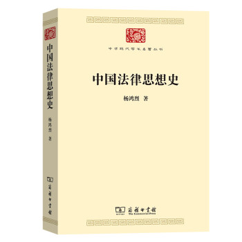 中国法律思想史/中华现代学术名著丛书·第七辑
